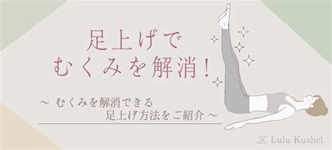 【効果抜群】足上げでむくみを即効解消！お家でできる簡単むくみ解消方法を紹介します Lk Fit