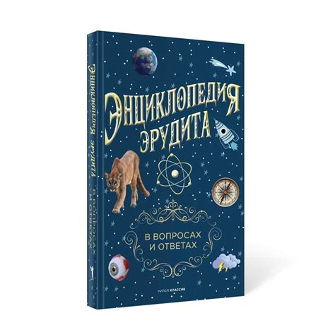 Энциклопедия Эрудита – купить книги на OZON по выгодным ценам