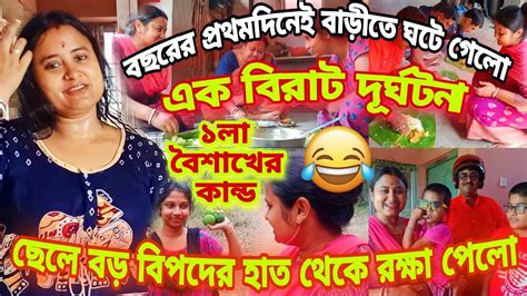 বছরের প্ৰথমদিনেই বাড়ীতে ঘটে গেলো এক বিরাট দূর্ঘটনা। ছেলে বড় বিপদের