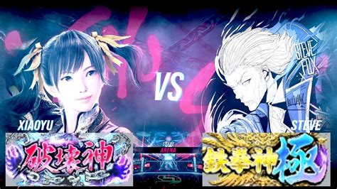 鉄拳8 シャオユウ破壊神 Vs スティーブ鉄拳神極 対戦リプレイ Tekken 8 Match Replay Youtube