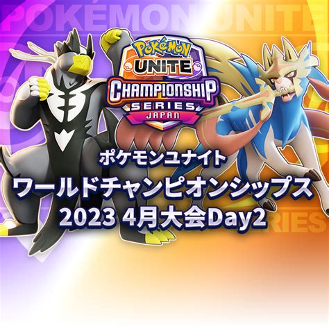 ポケモンユナイト ワールドチャンピオンシップス2023 4月大会day2