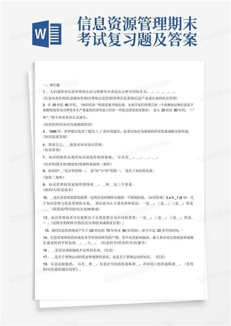 信息资源管理期末考试复习题及答案word模板下载编号qkpedmpy熊猫办公