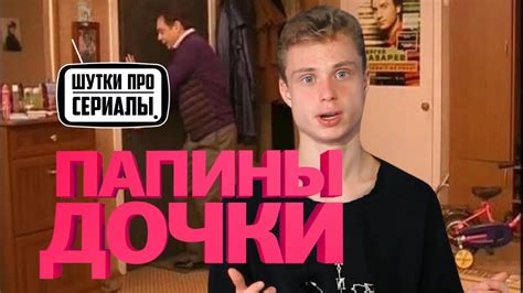 Как назовут следующую дочку Васнецовы? Шутки про сериалы — ПАПИНЫ ДОЧКИ ...