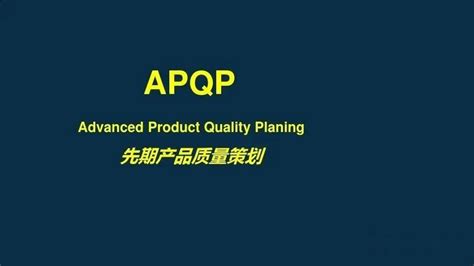 【项目管理】产品质量先期策划apqp培训教程mla培训教程ppt课件 知乎