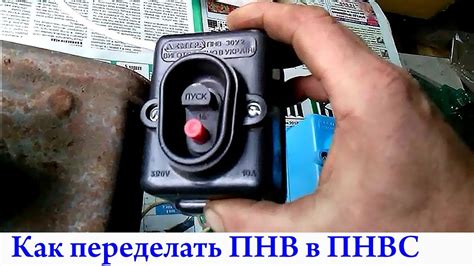 Как переделать пускатель ПНВ в ПНВС. - YouTube