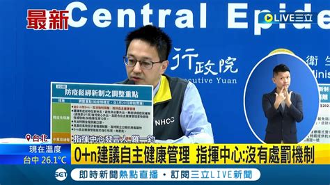 防疫政策再鬆綁 輕症 免隔離 3 20起上路 改建議 0 N 自主健康管理 六大防疫措施走入歷史 ｜記者 柯佩瑄│【live大現場】20230309│三立新聞台 Youtube