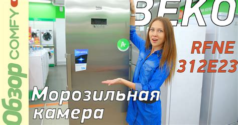 Вместительная морозилка Beko RFNE 312E23 X для большой семьи. | Блог Comfy