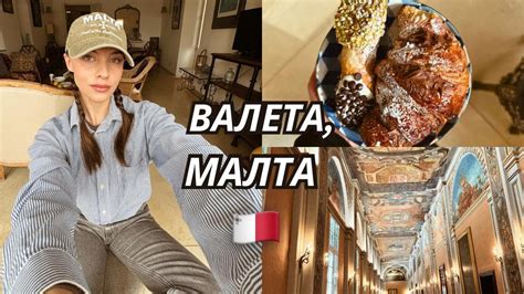 МАЛТА: ВАЛЕТА | Добри Новини | Храна | Разболях се 🤠 - YouTube