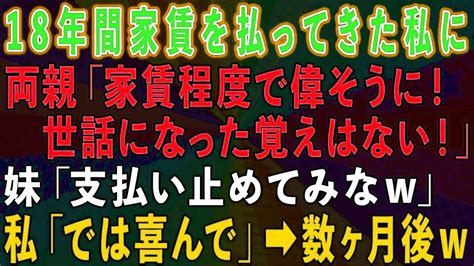 【スカッと総集編】18年間家賃を払ってきたのに、高卒の私を見下し大卒の妹だけ溺愛する両親「家賃程度で世話になった覚えはない！」妹「支払い止めて