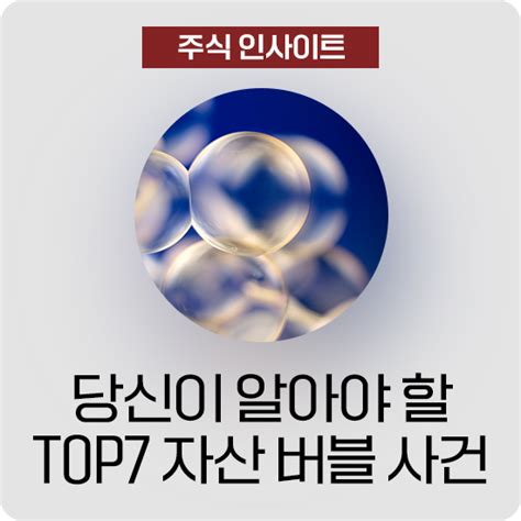 당신이 알아야 할 Top7 자산 버블 사건