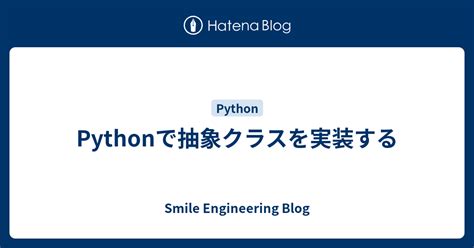 Pythonで抽象クラスを実装する Smile Engineering Blog