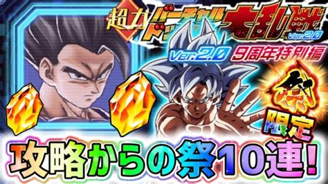 【ドッカンバトル】バーチャルドッカン大乱戦9周年特別編 攻略からの伝説降臨祭10連！【dragonballzdokkanbattle】│ﾄﾞﾗｺﾞﾝﾎﾞｰﾙzﾄﾞｯｶﾝﾊﾞﾄﾙ 最新動画まとめ