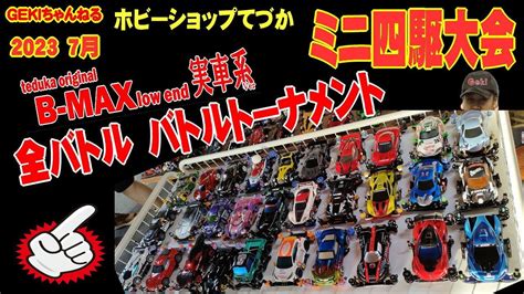 ミニ四駆GEKI てづかミニ四駆大会2023 7月 B MAXローエンド実車系 トーナメント 全バトル YouTube