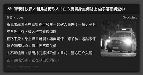 [新聞] 快訊／新北當街砍人！白衣男滿身血倒路上 凶手落網調查中 看板 Gossiping Mo Ptt 鄉公所