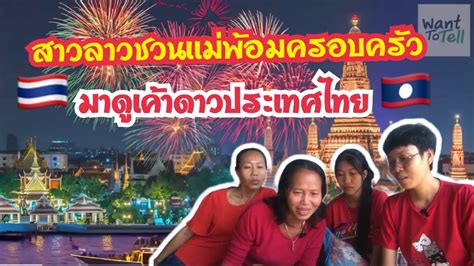 สาวลาวพาเเม่พ้อมครอบครัว มาดูเค้าดาวประเทศไทย🇱🇦 ️🇹🇭 Youtube