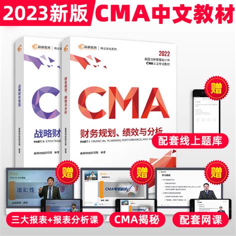 【官方现货】高顿2023新版cma中文教材两科p1p2美国注册管理会计师考试专用教材战略财务管理财务规划绩效与分析含题库视频课程虎窝淘