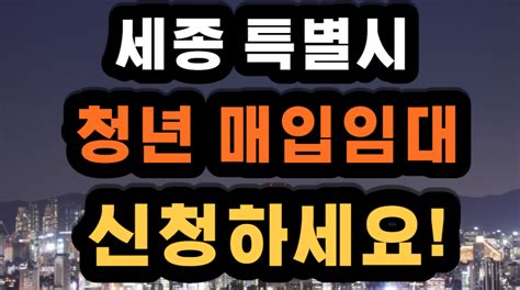 세종시 청년매입임대주택 입주자 모집공고 자격조건 보증금 및 월 임대료 복지소식