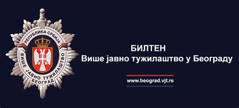 Билтен – ВИШЕ ЈАВНО ТУЖИЛАШТВО У БЕОГРАДУ