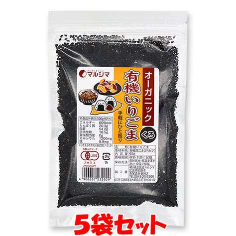 【楽天市場】マルシマ 有機いりごま 黒 ごま ゴマ 胡麻 有機 有機jas 黒ごま 炒りごま 袋入 60g×5袋セットゆうパケット送料無料