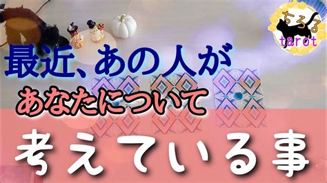 最近、あの人があなたについて考えている事★恋愛タロット Youtube