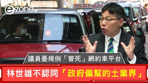 網約車規管｜議員憂規例「管死」網約車平台 林世雄不認同「政府偏幫的士業界」 Ezone