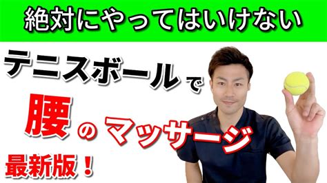 【テニスボール マッサージ】絶対にやってはいけないテニスボールで腰のマッサージ！最新版！ 文京区 整体院和み Youtube