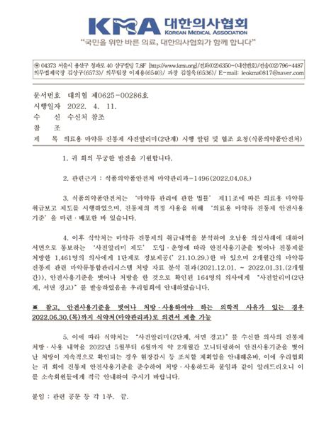 식약처 의료용 마약류 진통제 사전알리미2단계 시행 알림 및 협조 요청 공지사항 수원시의사회