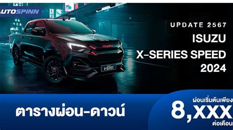 ตารางผ่อน Isuzu X Series Speed 2024 ราคารถยนต์และตารางผ่อน