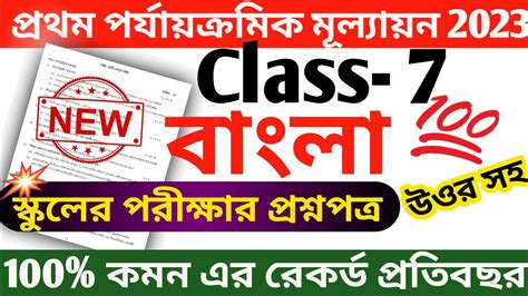 Class 7 First Unit Test Bangla Question Paper 2023 Class 7 Bengali