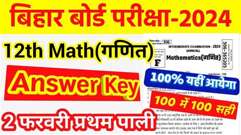 02 February 2024 12th Math Answer Key 2024 12th Bihar Board Math Answer Key 2024 असली