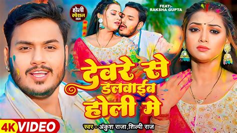 Video दवर स डलवईब हल म Ankush Raja Shilpi Raj Ft Raksha