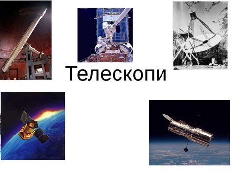 Телескопи - презентація з інформатики