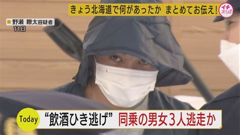 札幌市北区の死亡ひきにげ事件同乗者3人が逃走か警察が任意で事情を聴く Youtube