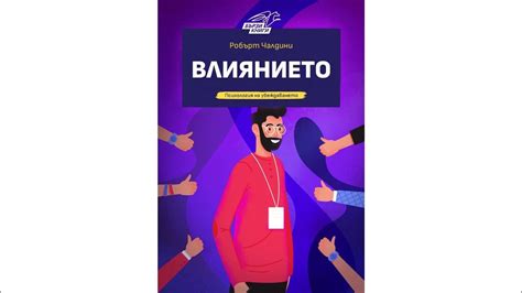 Влиянието - Робърт Чалдини | Резюме на книгата - YouTube