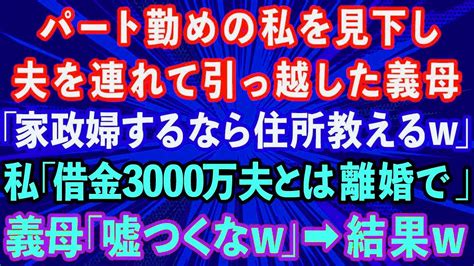 【スカッとする話】パート勤めの私を見下し夫を連れて引っ越した義母「家政婦なら一緒に住んでやるw」私「借金3000万の夫とは離婚で」義母「嘘つく