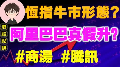 【港股點睇】274期｜恆指走出牛市形態嗎？阿里巴巴是真升還是假升？2023 01 04｜阿里巴巴，商湯，腾讯控股，微盟集團，和黃醫藥，瑞聲科技