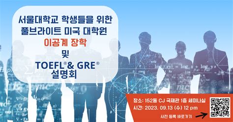 2024~2025년 풀브라이트 이공계 미국 대학원 유학 장학 프로그램 지원 및 설명회 홍보 서울대학교 기계공학부