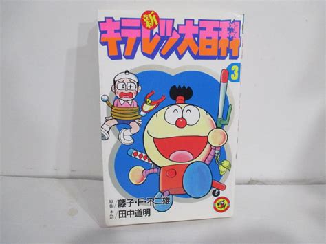 【やや傷や汚れあり】新キテレツ大百科 3巻初版 藤子・f・不二雄 てんとう虫コミックスの落札情報詳細 ヤフオク落札価格情報 オークフリー