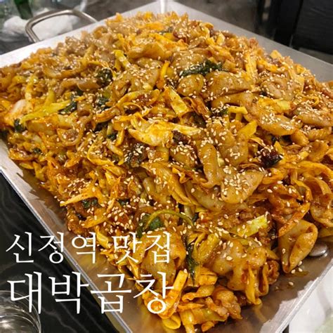 양천구 신정동 맛집 신정네거리 대박곱창 본점 네이버 블로그