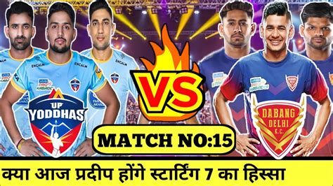 Up Yoddha Vs Dabang Delhi क्या आज के मैच में यूपी योद्धा की टीम करेगी