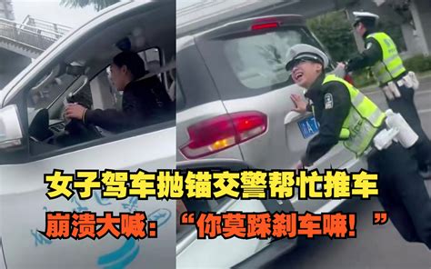 （女子驾车抛锚交警帮忙推车，崩溃大喊：“你莫踩刹车嘛！”）20231109期国内交通事故视频合集 交通安全每一天 交通安全每一天 哔哩哔哩视频