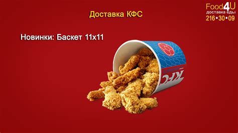 Новинки от Доставки КФС. Баскет 11x11 - теперь не нужно разрываться ...