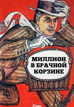 Смотреть фильм Миллион в брачной корзине онлайн бесплатно в хорошем ...
