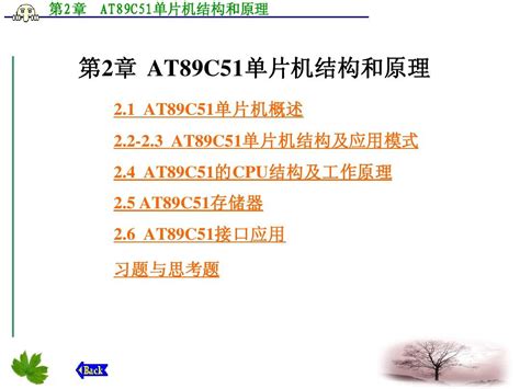 第2章at89c51单片机结构和原理word文档免费下载亿佰文档网