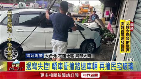 過彎失控！ 轎車衝撞路邊車輛 再撞民宅玻璃 Youtube