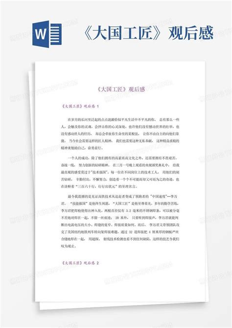 大国工匠观后感Word模板下载 编号lmyzabek 熊猫办公