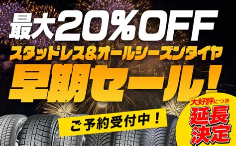 【終了】延長【最大20％off】スタッドレス＆オールシーズンタイヤ 早期セール！ご予約受付中！ 埼玉県川越市タイヤ交換 ホイール販売店