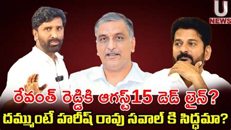 రేవంత్ రెడ్డికి ఆగస్ట్15 డెడ్ లైన్దమ్ముంటే హరీష్ రావు సవాల్ కి సిద్ధమా