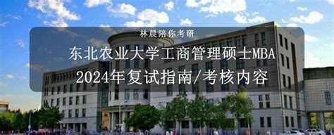 东北农业大学2024年工商管理硕士mba复试指南东北农业大学工商管理硕士mba复试考核内容 知乎