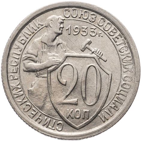 Монета 20 копеек 1933 стоимостью 2575 руб.